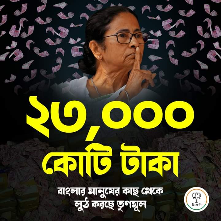 MPOffice4Locket's tweet photo. ২৩,০০০ কোটি টাকা বাংলার মানুষের কাছ থেকে লুঠ করছে তৃণমূল! https://t.co/6rTyLxoXmu