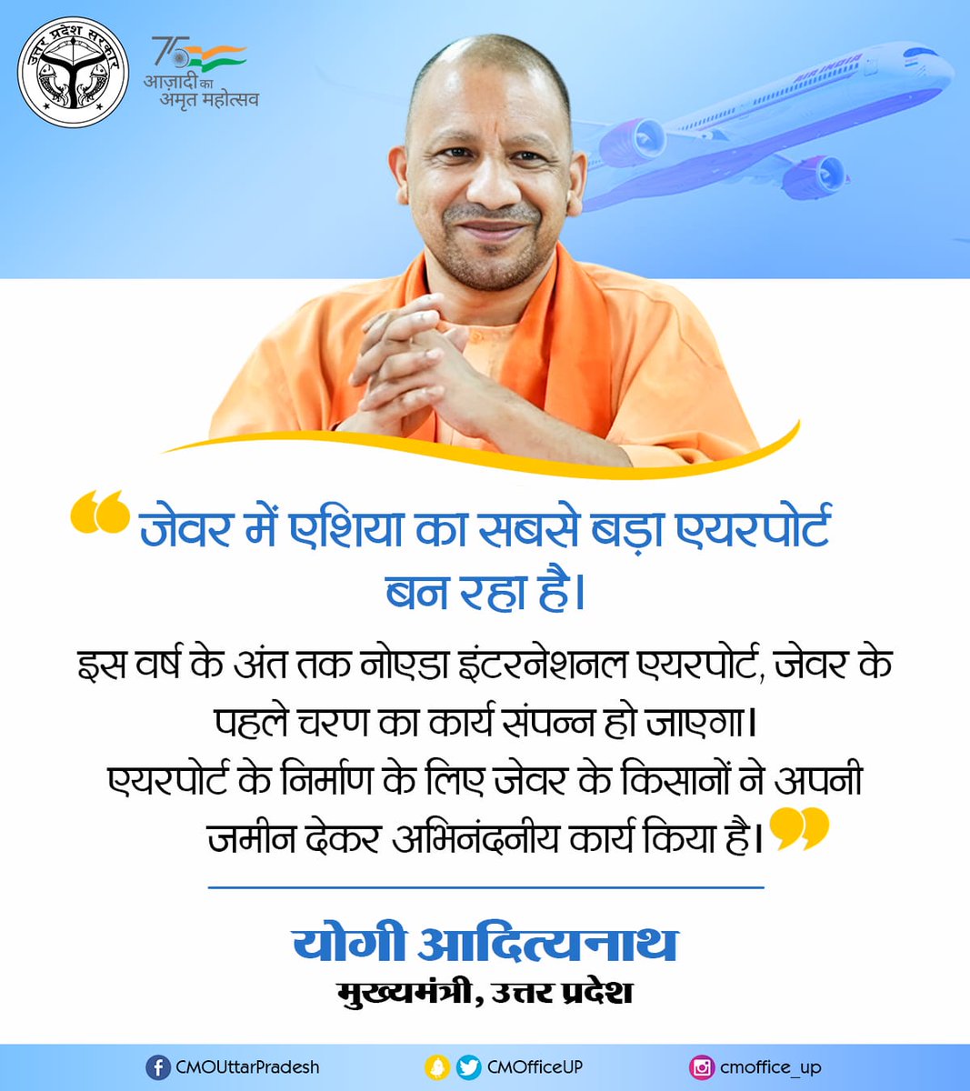 CMOfficeUP's tweet photo. जेवर में एशिया का सबसे बड़ा एयरपोर्ट बन रहा है

इस वर्ष के अंत तक नोएडा इंटरनेशनल एयरपोर्ट, जेवर के पहले चरण का कार्य संपन्न हो जाएगा

एयरपोर्ट के निर्माण के लिए जेवर के किसानों ने अपनी जमीन देकर अभिनंदनीय कार्य किया है: #UPCM @myogiadityanath https://t.co/8ztvXnLlPo