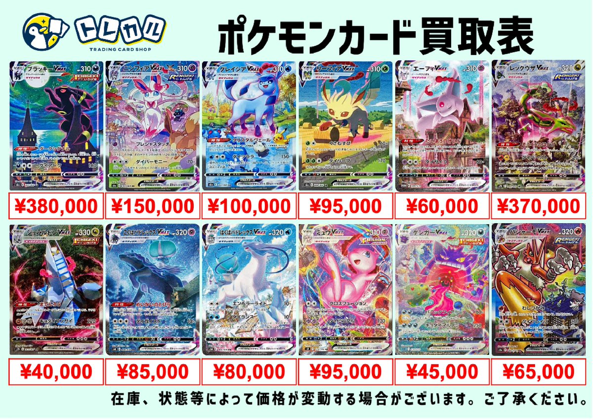 🌈#トレカル ポケモンSA CSR CHR💡買取情報】 ⭐️買取表を更新しま