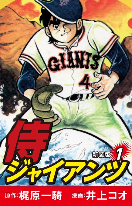 #ネットオフ と #ゴマブックス がコラボした『#ネットオフ電子書籍読み放題』📚  当サービスでは『#侍ジャイアンツ(新装版)』が読み放題対象です‼✨  🎊オープン記念🎊 月額500円→月額300円(7/31まで)  詳細はこちら👇   この機会に是非、ご利用ください!