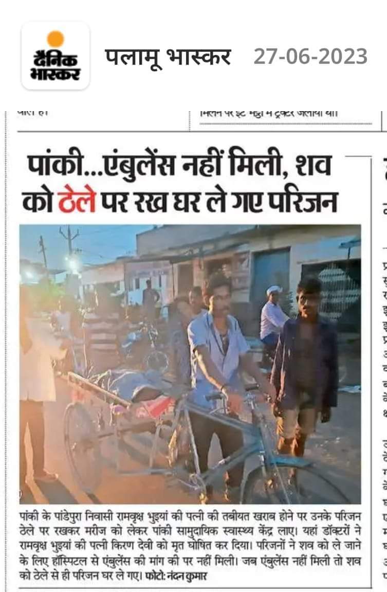 माननीय श्री <a href="/BannaGupta76/">Banna Gupta</a> जी <a href="/ChampaiSoren/">Champai Soren</a> जी आपके द्वारा दी जा रही भिन्न सुविधाओं से गरीब लोगों को वंचित रखा जा रहा है।पलामू के पांकी प्र०के सामुदायिक स्वास्थ्य केंद्र से मृत शरीर को एंबुलेंस न दिए जाने के कारण परिजन ठेले पर रख कर मृत शरीर को घर ले गय।१/२
<a href="/DC_Palamu/">DC Palamu</a>