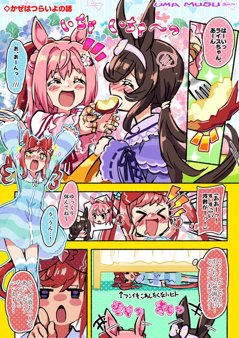 かぜはつらいよの話(1/3)  #ウマ娘