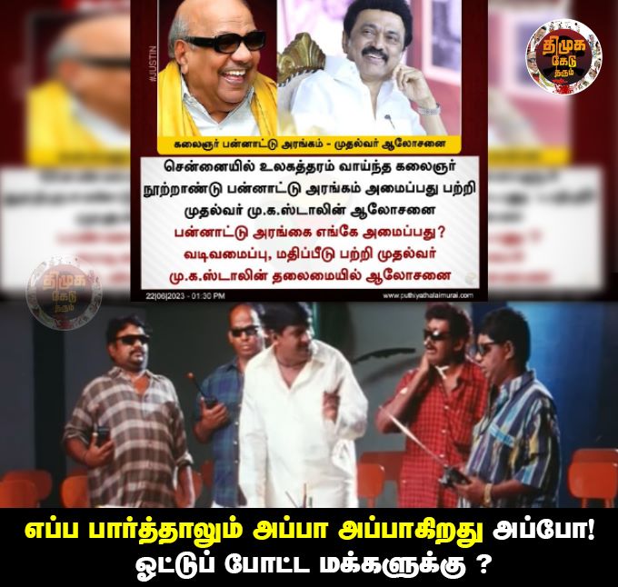 DMKkills's tweet photo. எப்ப பார்த்தாலும் அப்பா அப்பாகிறது அப்போ! ஓட்டுப் போட்ட மக்களுக்கு ?
#MKStalin #Karunanidhi #dmkmeme https://t.co/59WjB02L1t