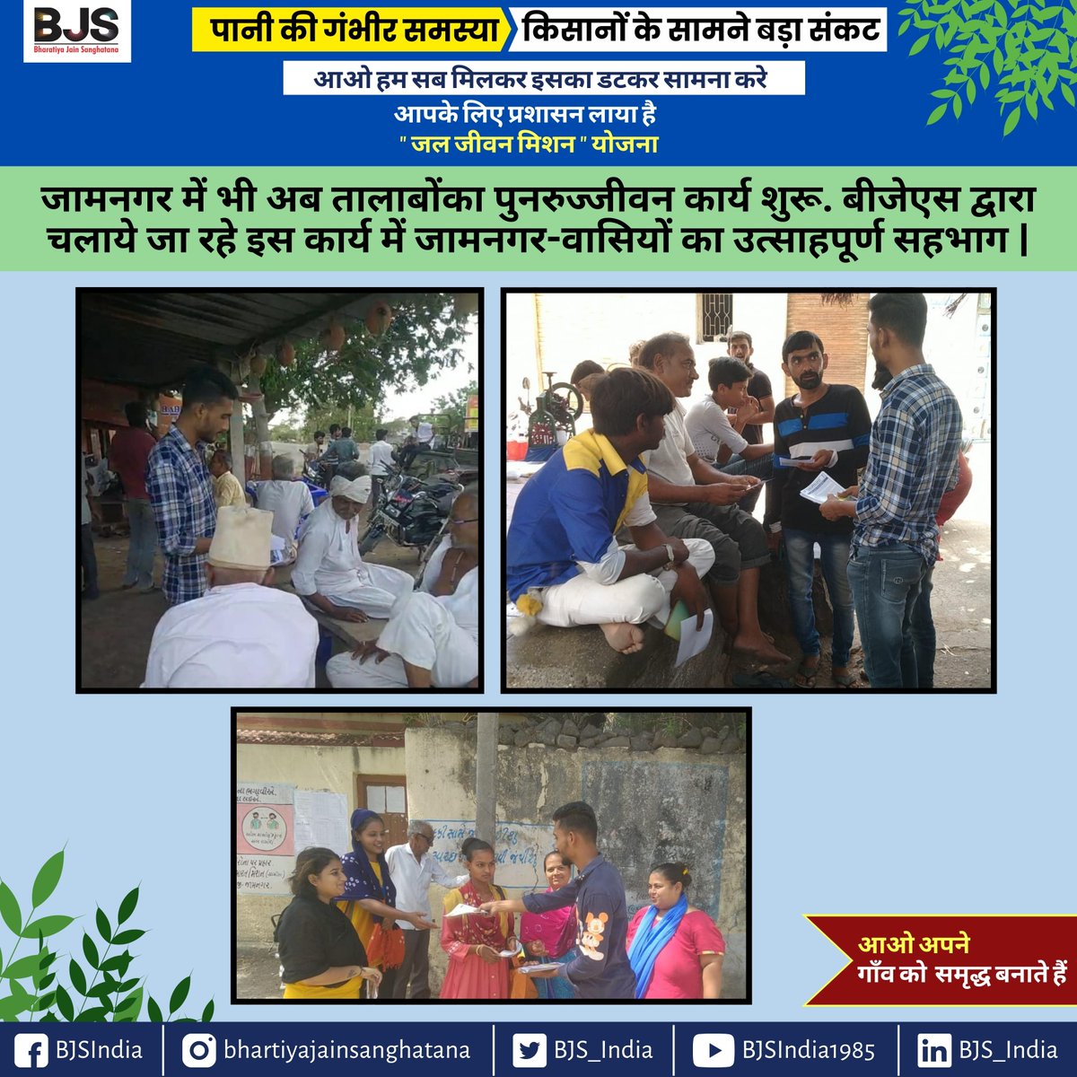BJS_India's tweet photo. गुजरात के कई जिलों को सूखा मुक्त करने हेतु चलाए जा रहे अभियान से गाँव वासियों को परिचित कराते हुए #बीजेस के कार्यकर्ता| अपने गाँव को सूखे से मुक्त कराने हेतु सभी वर्ग ���े लोग उत्सुक नज़र आए|

#jamnagar #Gujrat #water #savewater #WaterConservation #rejuvenationofwaterbodies #BJS https://t.co/tbqPdZxz6n