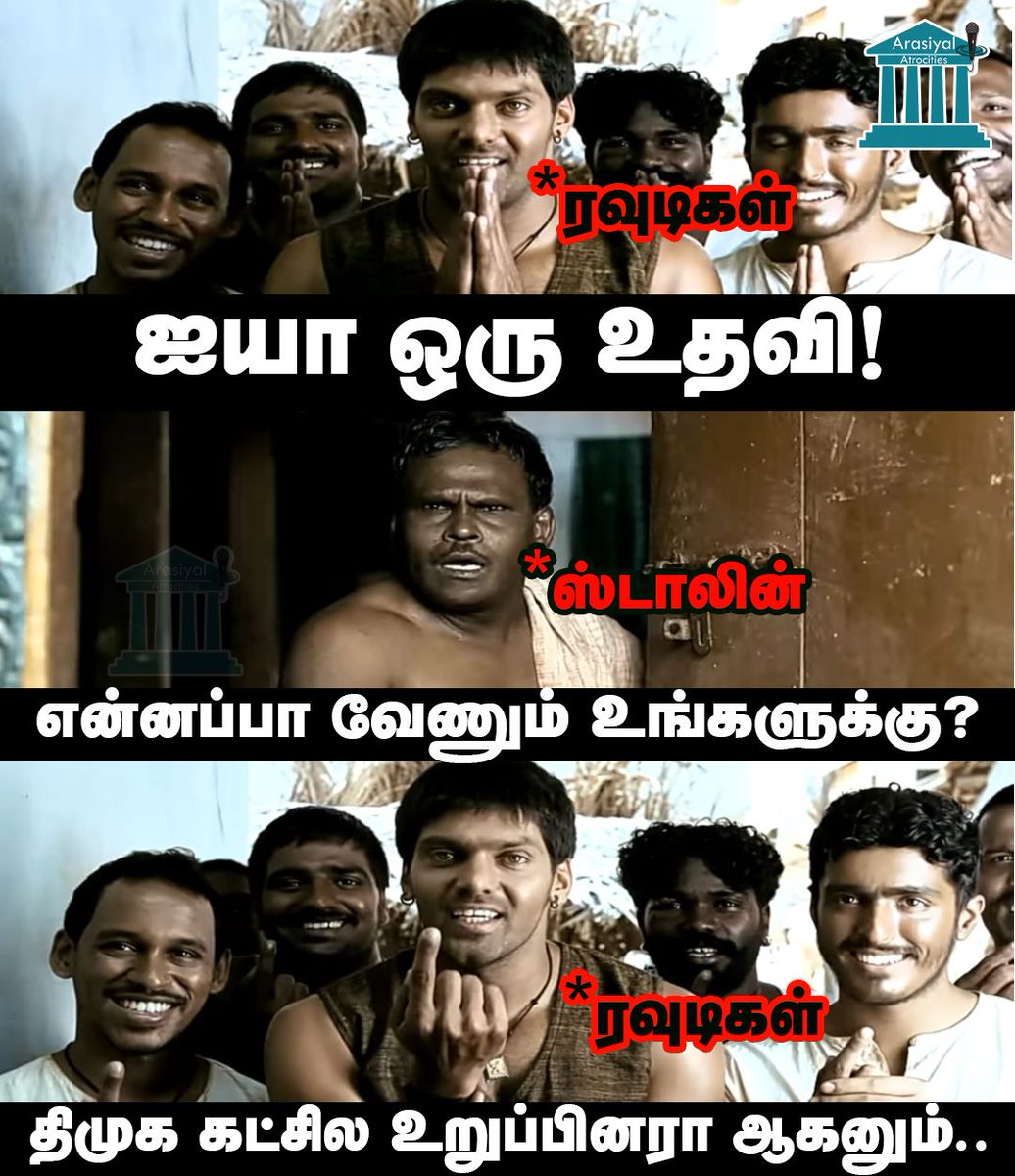 ArasiyalAtro's tweet photo. என்னது திமுகவில் ரவுடிகள் வரவேற்கப்படுகிறார்களா?
#DMKFails #விடியா_அரசு #MKStalin
#dmkmeme https://t.co/XXy0mCVp9V