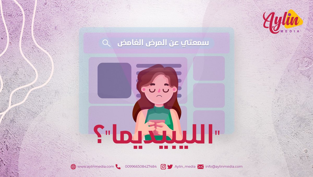 سمعتي قبل عن مرض #الليبيديما؟ لو ما سمعتي، واصلي القراءة.

مرض الليبيديما هو مرض يصيب النساء في المقام الأول، ووفقاً للإحصائيات، نسبة النساء اللي يعانون من مرض الليبديما يوصل لحوالي 370 مليون سيدة حول العالم!
 #أيلين_ميديا #وذمة_شحمية