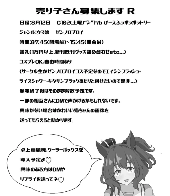 改めまして売り子さん募集です 6/30日締め切りです