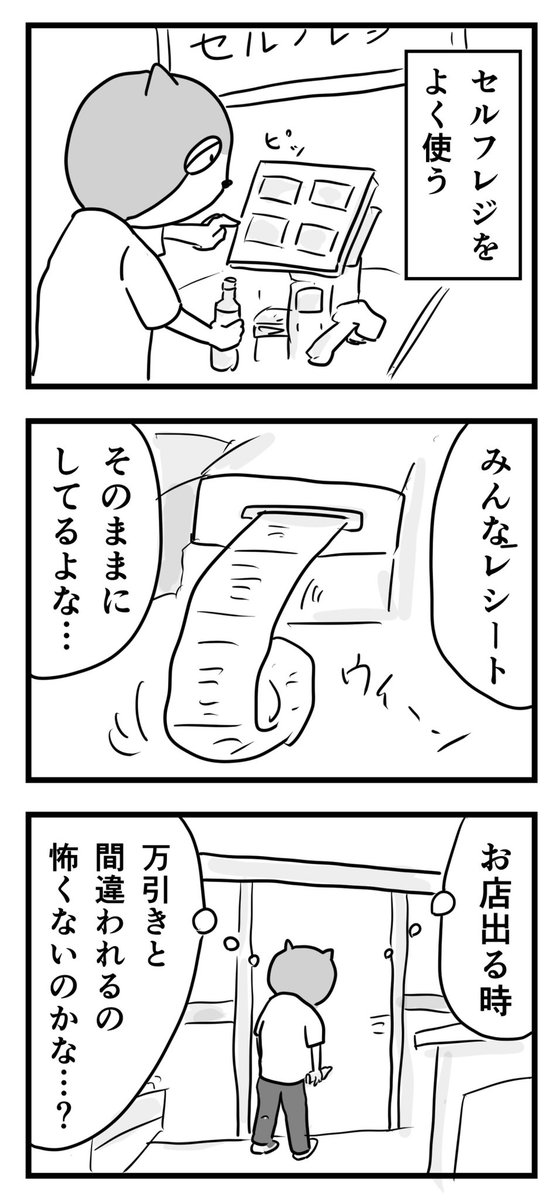 セルフレジ

僕はお店を出る時、レシートを商品と一緒に持って会計済みアピールします

#1Pマンガ https://t.co/aKQUfd0K70