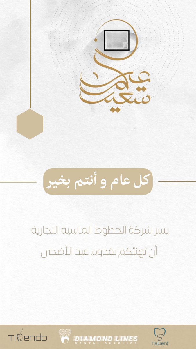 tiaendo_'s tweet photo. نهنئكم بمناسبة عيد الأضحى المبارك ونتمنى لكم دوامَ البهجة والسرور. 

كلُّ عامٍ وأنتُم بِخير. https://t.co/IWOrgHsTFt