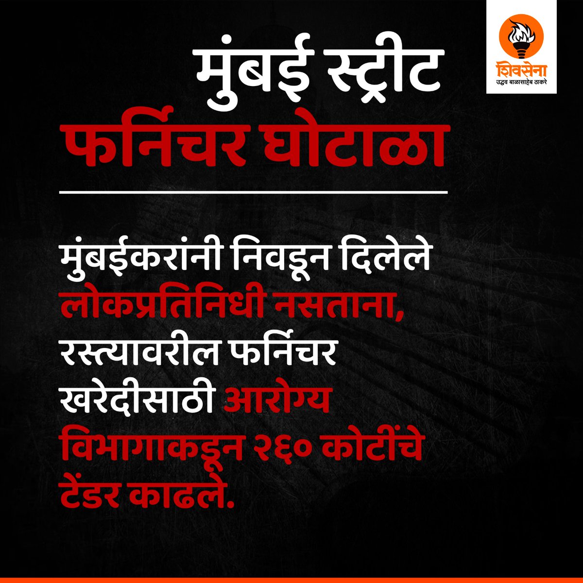 ShivSenaUBT_'s tweet photo. मुंबईतल्या रस्त्यावर बसवण्यात येणाऱ्या स्ट्रीट फर्निचरसाठी काढण्यात आलेले २६० कोटींचे टेंडर म्हणजे, मुंबईकरांच्या पैशातून कंत्राटदार मित्रांसाठी काढलेले टेंडर!

काय आहे नेमका मुंबई स्ट्रीट फर्निचर घोटाळा? https://t.co/ccQRTOPkDa