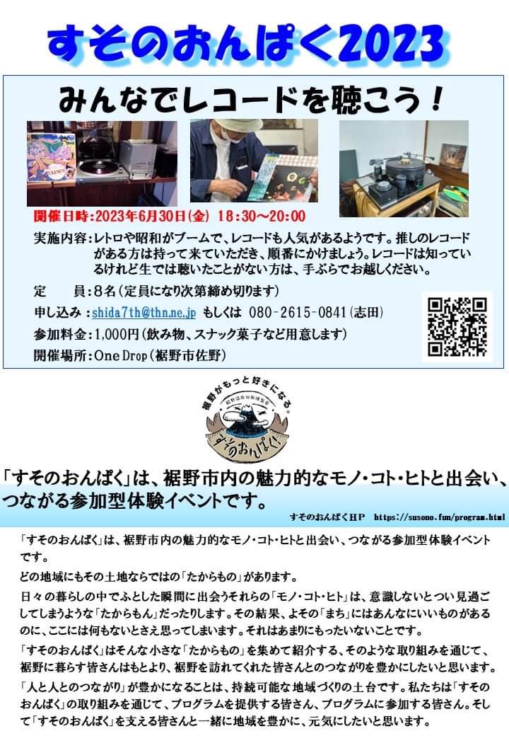 ／
すそのおんぱく2023
みんなでレコードを聴こう！
＼

🎵6/30(金)18:30-20:00
🎵開催場所：裾野市佐野「One Drop」
🎵参加費：

手ぶらで参加OK！
推しのレコード持参で参加もOK！
お申込みをお待ちしています😊

詳細▷ susono.fun/program/shida2…