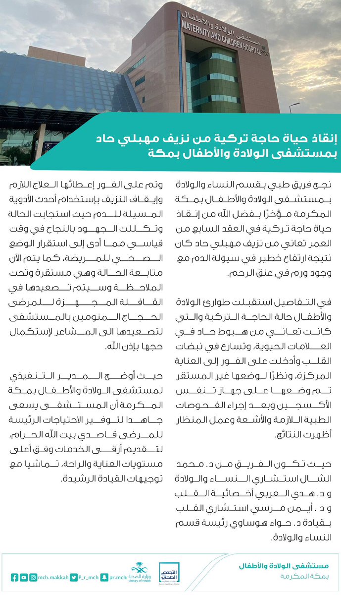 p_r_mch's tweet photo. #خبر|🗞️

إنقاذ حياة حاجة تركية من نزيف مهبلي حاد بمستشفى الولادة والأطفال بمكة المكرمة .

في تصريح لـ د/ هلال المالكي "أن المستشفى يسعى جاهدا لتوفير كافة الإحتياجات للمرضى قاصدي بيت الله الحرام، لتقديم أرقى الخدمات وفق أعلى مستويات العناية والراحة" https://t.co/4P77PHDZbY
