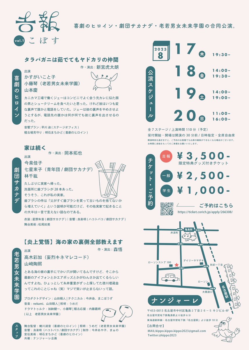 #吉報 𓂃◌𓈒𓐍
合同公演　吉報 vol.1「こぼす」

⋆┈┈┈┈┈┈┈┈┈┈┈┈┈┈┈┈⋆
　2023年8月17日(木)～20日(日)
　ナンジャーレにて
⋆┈┈┈┈┈┈┈┈┈┈┈┈┈┈┈┈⋆

🔻ご予約はこちらから🔻
stage.corich.jp/stage_main/242…