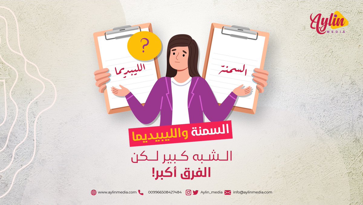 كثير من السيدات المصابون بالليبديما يخلطون بينها بين وبين السمنة، طيب إيش الفرق؟

العامل المشترك بين السمنة والليبديما هو زيادة الدهون، لكن اللي يفرق بينهم هو أماكن تراكمها 
#ليبيديما #وذمة_شحمية #أيلين_ميديا