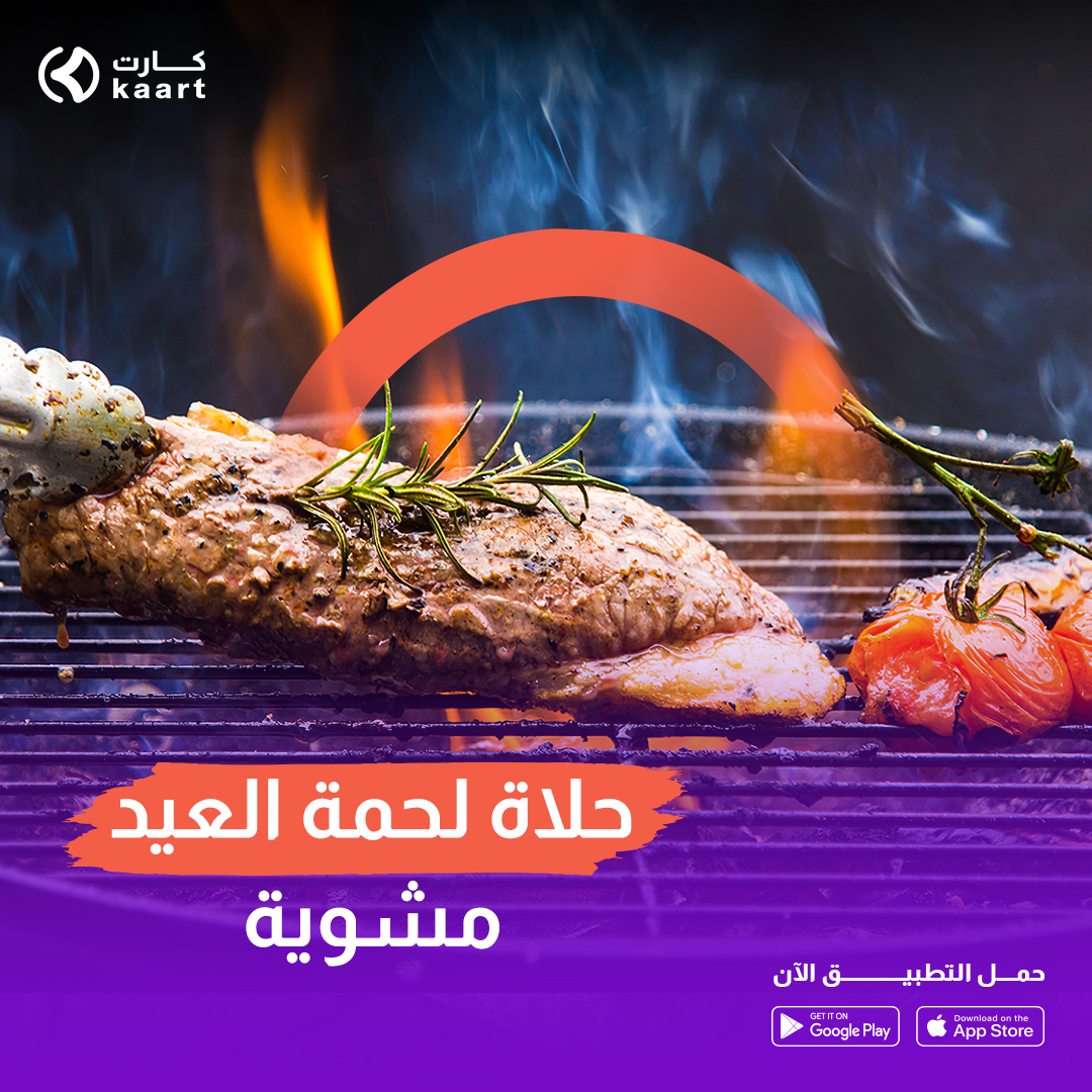 kaartapp's tweet photo. مين زينا ؟ يشوي لحمة العيد في البيت🫣
عيش اللحظه مع العا��لة واطلب لوازم الشوي من كارت

اطلب الحين ولاينقصك شي 
#عيدكم__مبارك
#عيدكم_مع_كارت https://t.co/1EAa5QfEAl