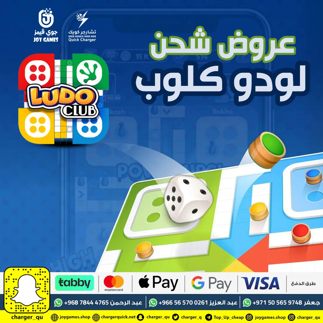 خبر سعيد 
قمنا باضافة لعبة لودو كلوب LUDO CLUB الى مجموعتنا 
يمكن الان شحن اللعبة بأسعار مميزة عن طريق متاجرنا 

#لودو #لودو_كلوب #ludo_club