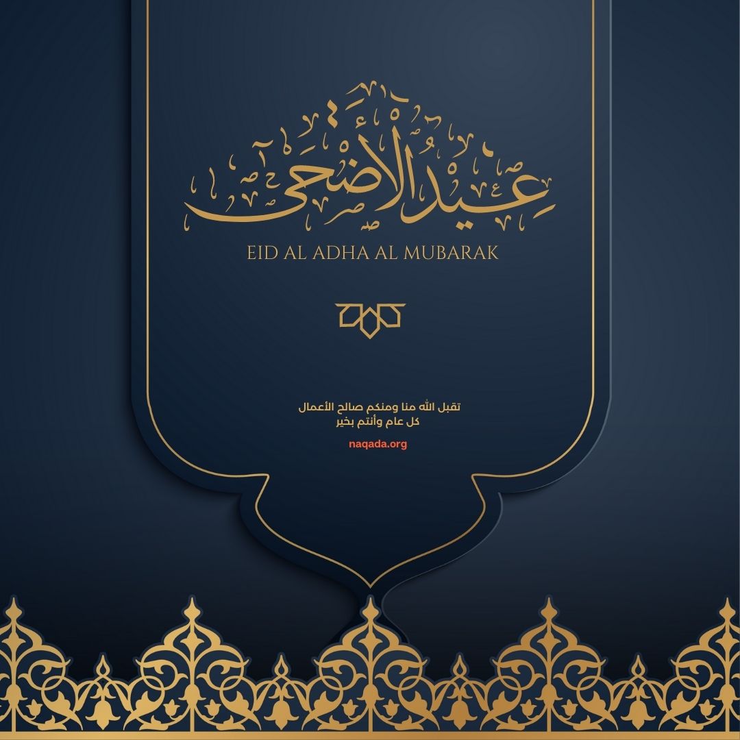 NaqadaMusic's tweet photo. كل عام وأنتم بخير بمناسبة عيد الاضحي المبارك

#عيدـالاضحى #عيدسعيد https://t.co/AdFLSAdGa1