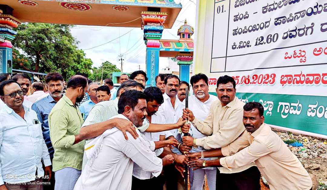 hnfimamniyazi's tweet image. ಇಂದು ದಿನಾಂಕ 25/06/2023 ರಂದು 90-ವಿಜಯನಗರ ವಿಧಾನಸಭಾ ಕ್ಷೇತ್ರ ಹೊಸಪೇಟೆಯ ವ್ಯಾಪ್ತಿಗೆ ಬರುವ ಪಾಪಿನಾಯಕನಹಳ್ಳಿ ಇಂದ ಹಂಪಿಯವರೆಗೆ ಸುಮಾರು 450.00 ಲಕ್ಷಗಳ, ರಸ್ತೆ ಅಭಿವೃದ್ಧಿ ಕಾಮಗಾರಿ ಭೂಮಿ ಪೂಜೆಯನ್ನು ಶಾಸಕರಾದ ಶ್ರೀ #HRgaviyappa
 ರವರ ನೇತೃತ್ವದಲ್ಲಿ ಮಾಡಲಾಯಿತು.