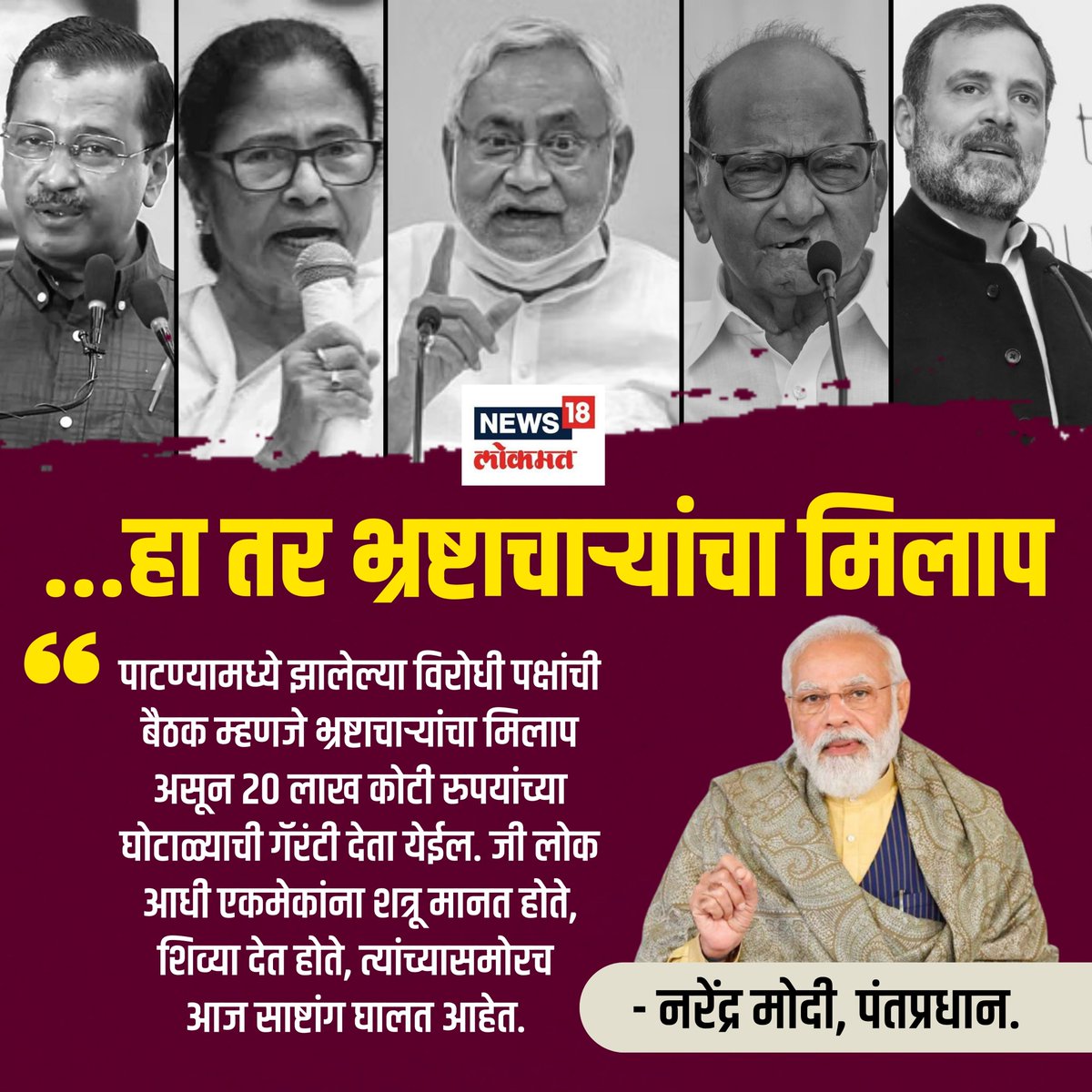 News18_marathi's tweet photo. पंतप्रधान नरेंद्र मोदींचा विरोधकांच्या बैठकीवर घणाघात

#News18Lokmat #News18Local #IndiaPM #PMModi #SharadPawar #rahulGandhi #ArvindKejariwal #Nitishkumar https://t.co/oqwJ62oXOU