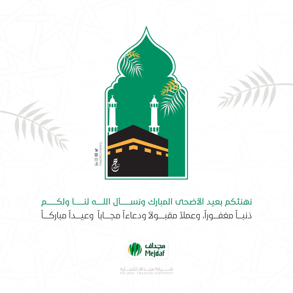 mejdaf_sa's tweet photo. كل عام وأنتم إلى الله أقرب وعلى طاعته أدوم تقبل الله منا ومنكم صالح الأعمال

#عيد_الأضحى_المبارك
#عيد_الاضحى https://t.co/JcnVACuQRT