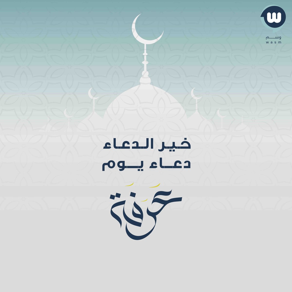 اللهم في هذا اليوم الفضيل استجب دعواتنا واجعلنا من عتقائك من النار