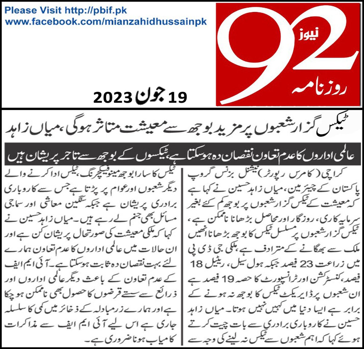 reducing burden on taxpayers
Taxes are not being collected from sectors that account for 60% of the GDP
Misleading international institutions can be very damaging: Mian Zahid Hussain
#increaseinvestment #employment  #revenue  #taxpaying   #bankrupt #politicalparties  #NBG #PBIF