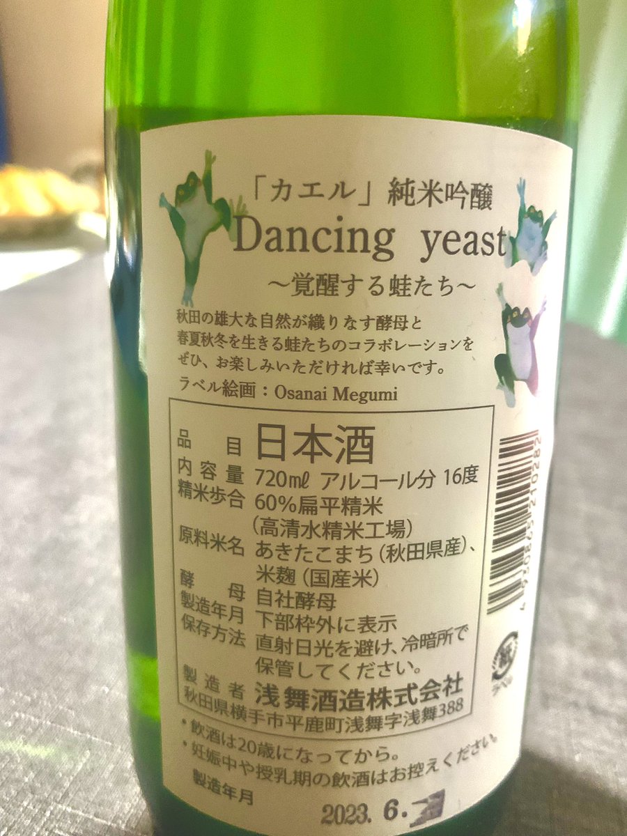 ジャケ買い酒☺️ 「カエル」純米吟醸 Dancing yeast 〜覚醒する蛙たち