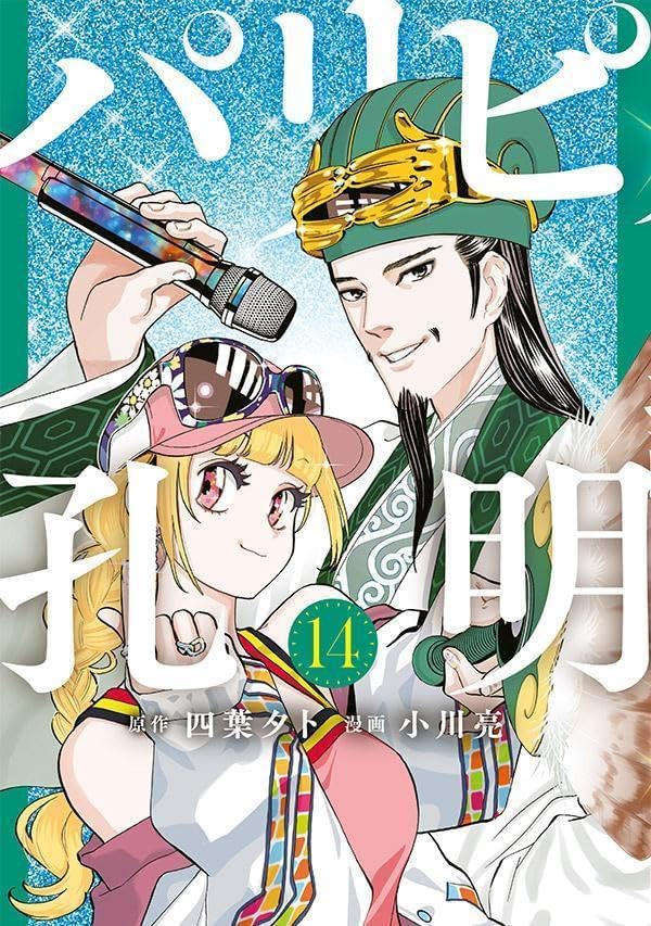 Manga Mogura RE on X: Paripi Koumei (Ya Boy Kongming!) vol 9 by