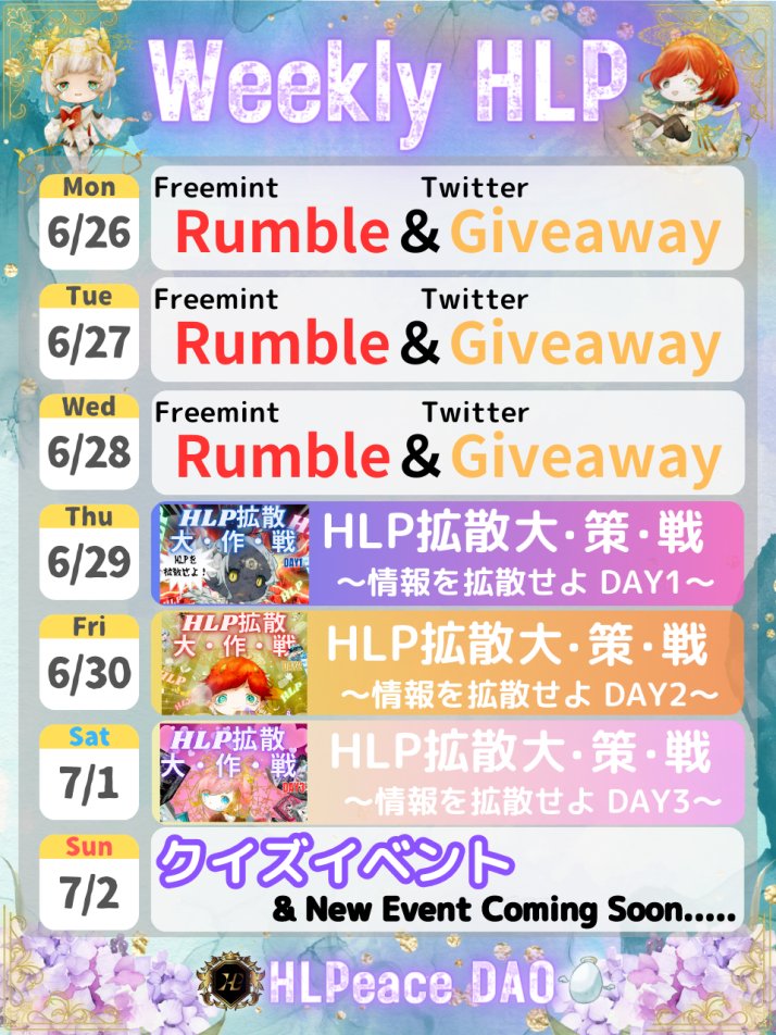 ／
今週の #HLP ニュースをお届け👼！
イベント盛り沢山🔥
今週は大きく変化のある週となりますので、お見逃しなく！！
＼

Check it out👼
=======================

6/29(木) 
①新イベント！！
HLP拡散大作戦🔥
HLPの情報をみんなで拡散タスクを通して
熱い情報を世界へ届けよう✨