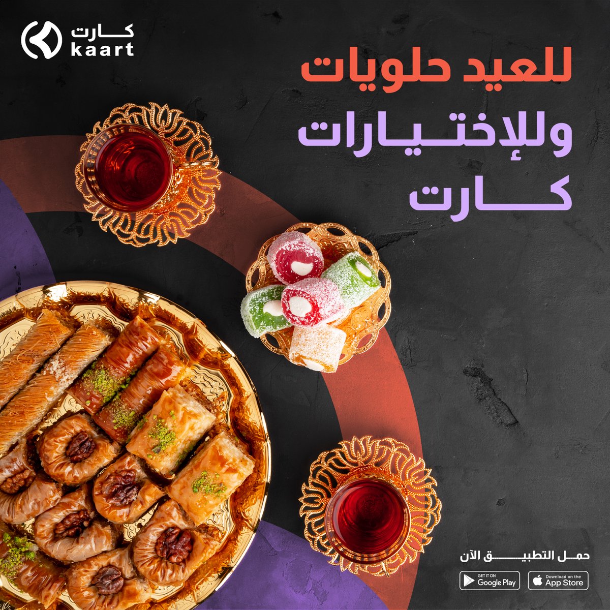 kaartapp's tweet photo. باقيلك حلويات العيد ماجبتها ؟
كارت يقربلك كل المحلات
افتح التطبيق وواختار من المفرحات على ذوقك 

#عيدكم__مبارك
#عيدكم_مع_كارت https://t.co/ruHFXQBe0U