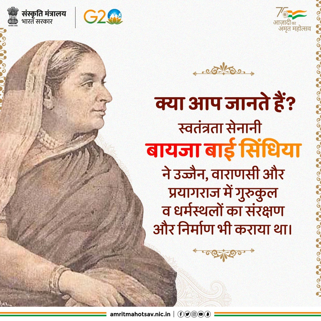 स्वतंत्रता सेनानी बायजा बाई सिंधिया एक कुशल योद्धा होने के साथ ही धार्मिक कार्यों में भी रुचि लेती थी। (1/2)

#AmritMahotsav #MainBharatHoon
