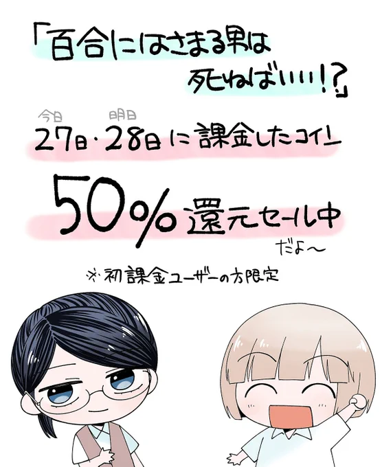 『百合にはさまる男は死ねばいい!?』 本日・明日の2日間限定 アプリ内で使用したコイン50%還元セール中⏬ https://lin.ee/WFN3ut2/pnjo/fdp/1152 今日買って今度の休みに一気読みするのもよし 今日夜更かしするのもよし🎺  7月10日まで26話無料公開中と 次にくるマンガ大賞の投票もよろしく 