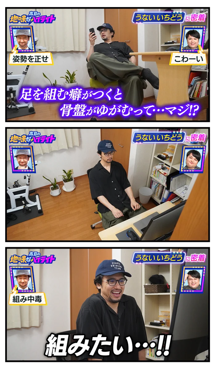 うないいちどうさんの、本日の地味なハイライト。足を組む癖がやめられない！？