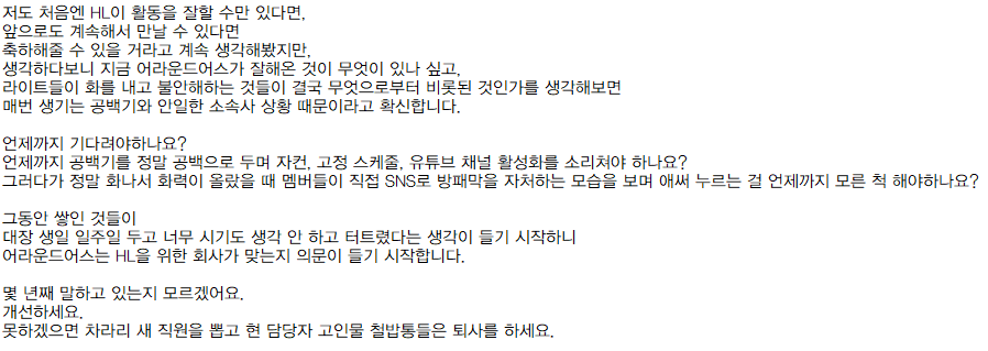 GjdjhvSoz8RwRH1's tweet photo. 몇 년째 어라운드어스에 개선하라 소리치지만
여지없이 올해도 찾아온 불바다에 똑같은 말을 또 해봅니다.

언제까지 기다려야하나요?
언제까지 공백기에 자컨, 고정 스케줄, 유튜브 채널 활성화를 소리쳐야 하나요?
멤버들이 방패막을 자처하는 모습을 언제까지 모른척 해야하나요? https://t.co/vtJlSYINhR