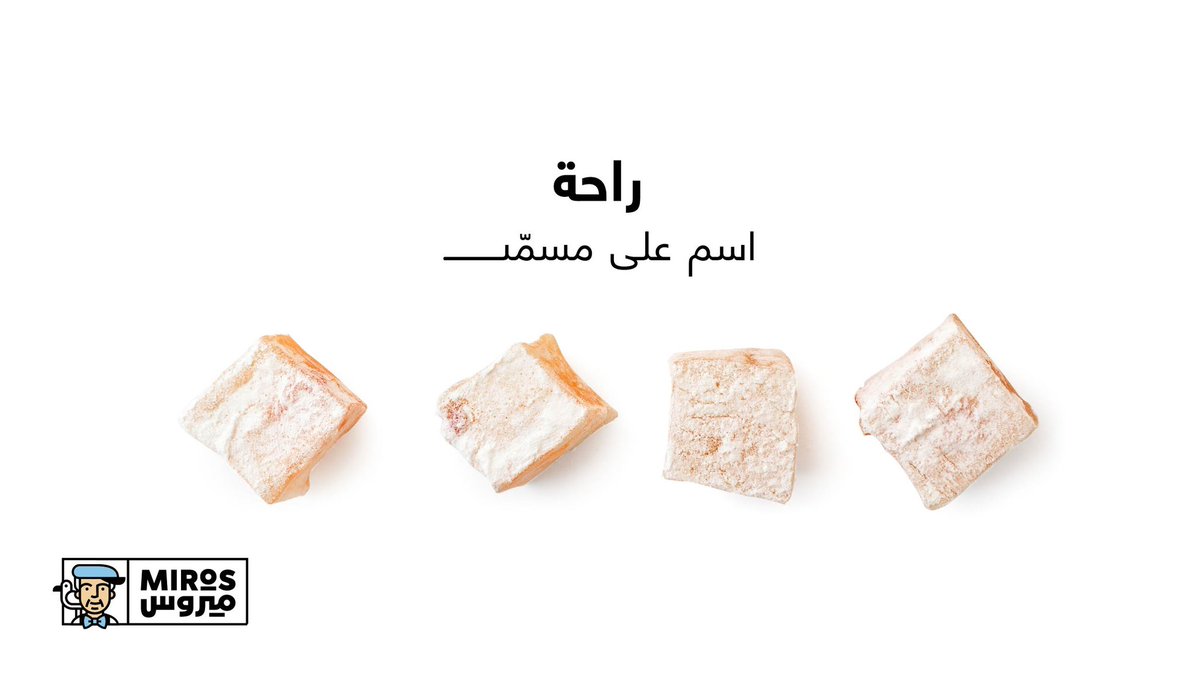 mirosksa's tweet photo. أجواء العيد تحتاج راحة ميروس اللي تذوب بفمك من طراوتها.

#ميروس #عيد_الاضحى #حلقوم https://t.co/sY5jXWhSfK