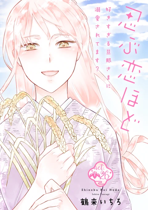 忍ぶ恋ほど26話配信のお知らせです! ラブコフレvol.48 jewelry本誌 7月3日～、単話配信は Renta!様先行 7月14日～ 他書店様 8月1日～ です!よろしくどうぞ!