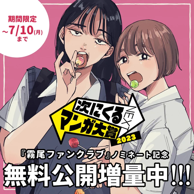 ㊗️#次にくるマンガ大賞 ノミネート記念㊗️  『霧尾ファンクラブ』の無料公開を増量中❗️ 面白かったらぜひ投票もお願いします🤝  🔽ここから読めます https://j-nbooks.jp/comic/original.php?oKey=260  🔽投票はこちら 