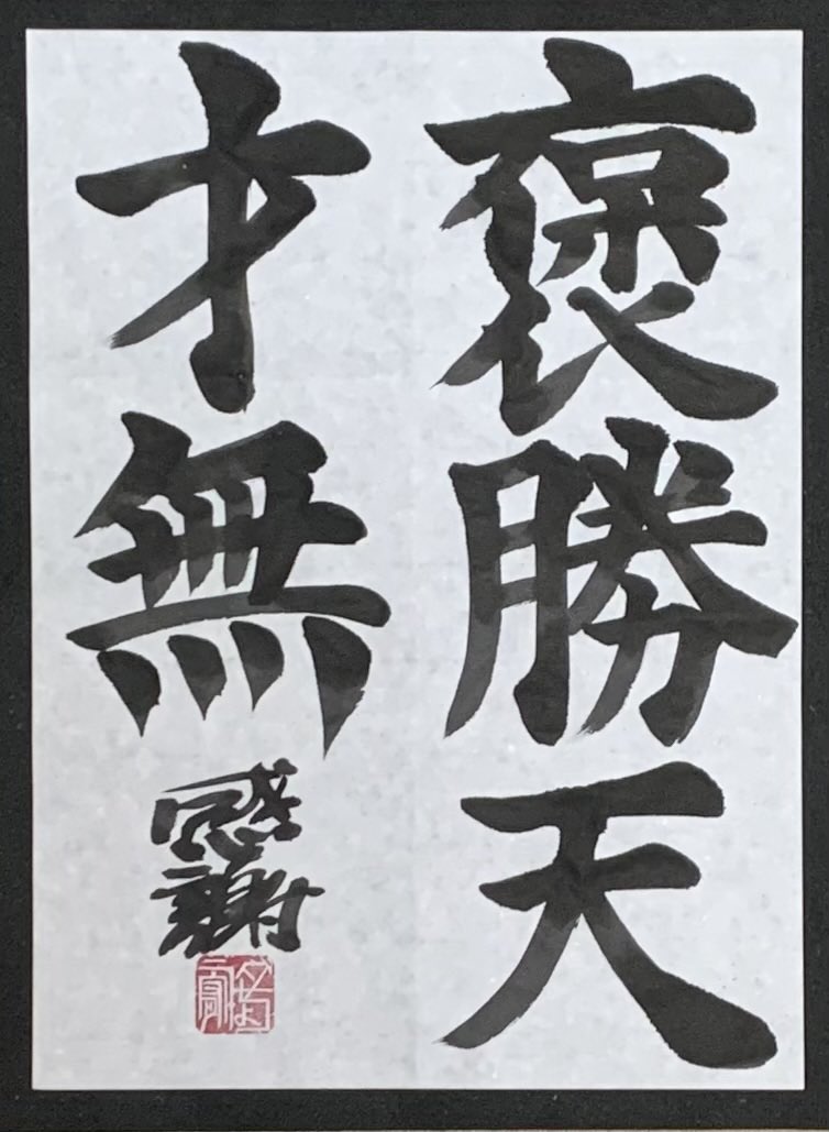「褒めるに勝る天才無し」👏🥰☀️

人の才能で、1番すごい才能は、「人の才能を褒められるという才能」なの💪褒める努力をした時、世の中は、あなたの見方をしてくれるの🥰☀️

「#相互フォロー」「#フォロバ100」

感謝😌☀