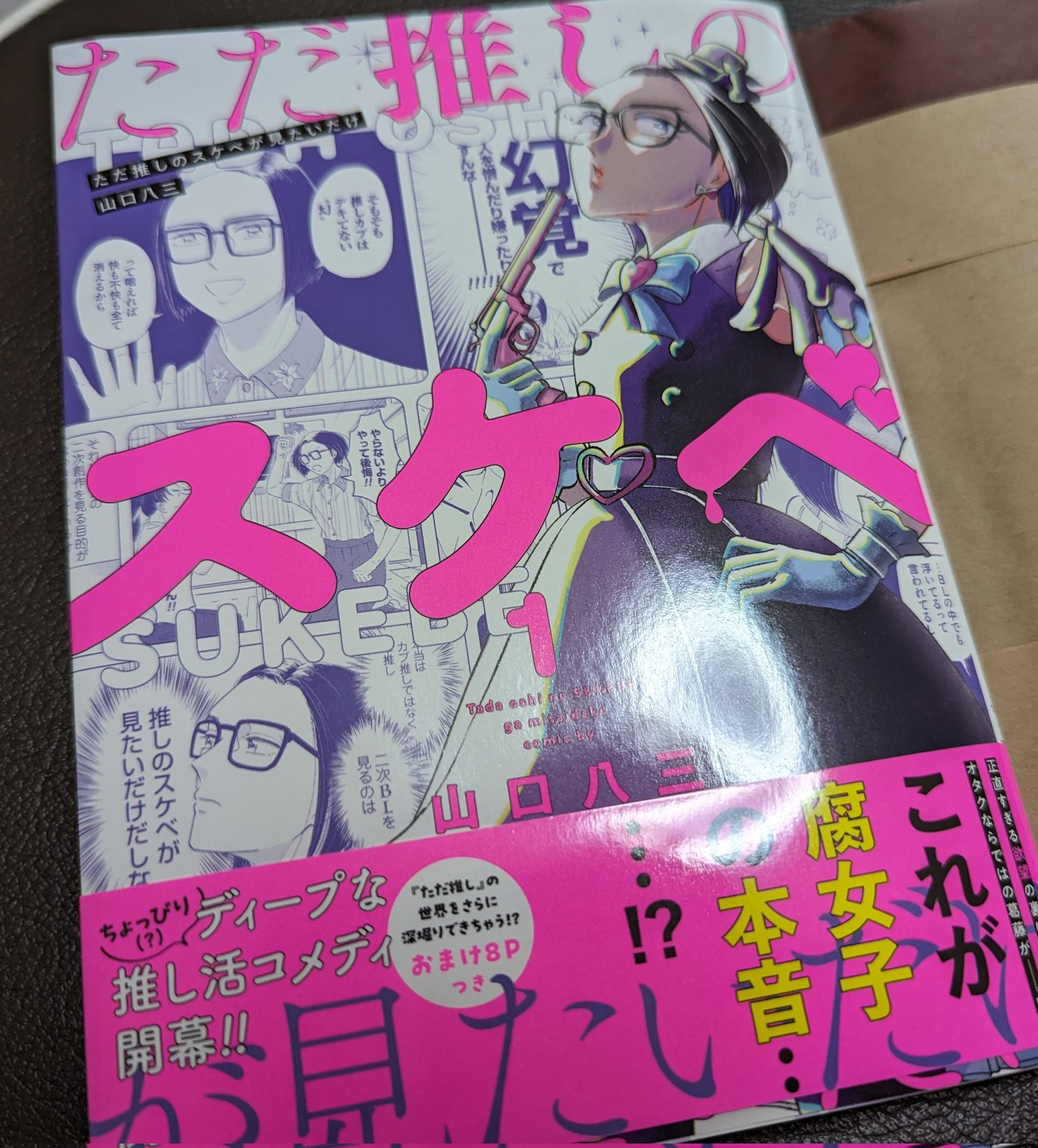 さらに値下げ！ ただ推しのスケベが見たいだけ(1) 1【電子版限定特典