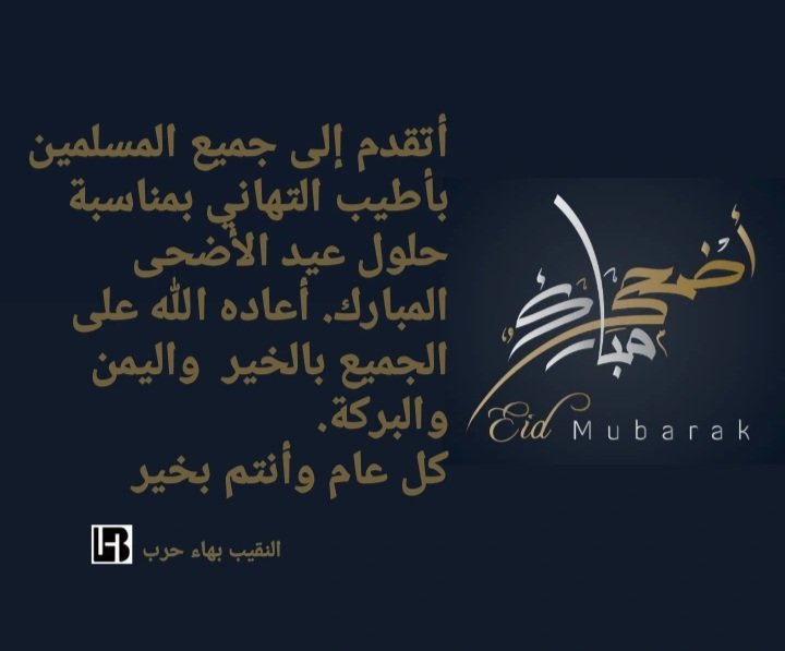 BahaHarb1's tweet photo. أتقدم إلى جميع المسلمين بأطيب التهاني بمناسبة حلول عيد الأضحى المبارك. أعاده الله على الجميع بالخير  واليمن والبركة. 
كل عام وأنتم بخير
النقيب بهاء حرب https://t.co/eVxVFsyCcK