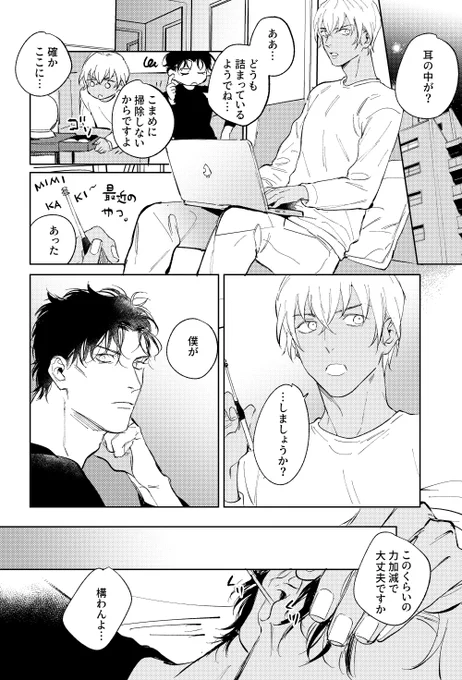 👂🧹してる赤安 
※かっこいいアカイさん不在 