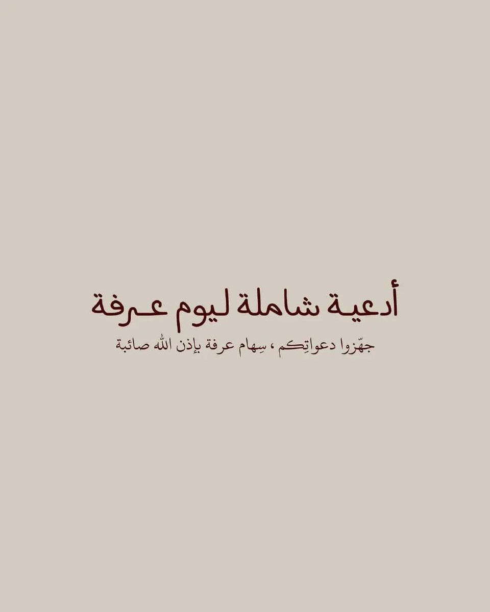 Mix2709's tweet photo. - أدعية شاملة ليوم عرفة :🤍🤲🏻
⌯ 𝗝𝗢𝗜𝗡 𖣘 @Mix2709
ــــــــــــــــــــــــــــــــــــ🍃🌸🍃 https://t.co/VwWsTERWCr