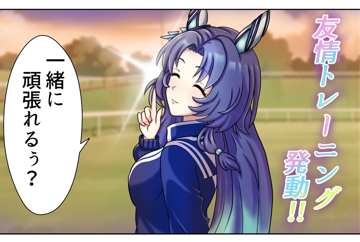 ゴドルフィンさんと友情トレーニング!! 〇「一緒に頑張れるぅ?」 ✕「一緒にガンガ・ルブぅ?」 #ウマ娘  #ゴドルフィンバルブ