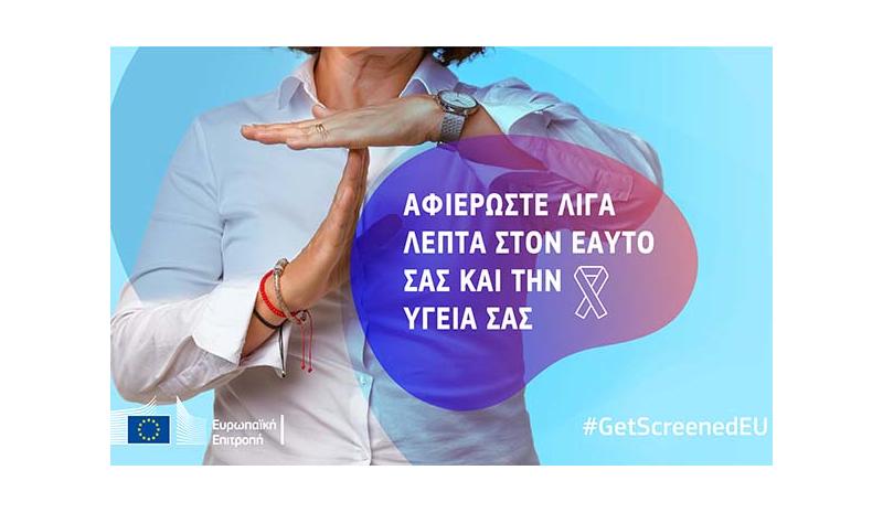 NewsYgeia's tweet image. #GetScreenedEU: Αφιερώστε χρόνο στον εαυτό σας και την υγεία σας dlvr.it/SrJl4C