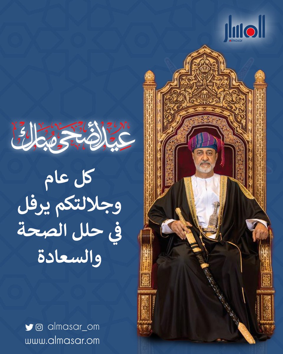 almasar_om's tweet photo. بمناسبة #عيد_الاضحى المبارك، يتشرف الرئيس التنفيذي لمركز المسار للإعلام والتسويق والعاملون بالمركز بأن يرفعوا إلى المقام السامي لحضرة صاحب الجلالة السُّلطان #هيثم_بن_طارق المعظم - حفظه الله ورعاه- أسمى آيات التهاني والتبريكات، متضرعين إلى الله العلي القدير أن يعيد هذه المناسبة السعيدة  وأمثالها على جلالته وهو ينعم بالصحة والعافية، ويرفل في ثياب السعادة والهناء.  
وأن يعيدها على الشعب العُماني والأمة الإسلامية جمعاء باليُمن والبركات. 
وكل عام والجميع بخير.  

#صحيفة_المسار