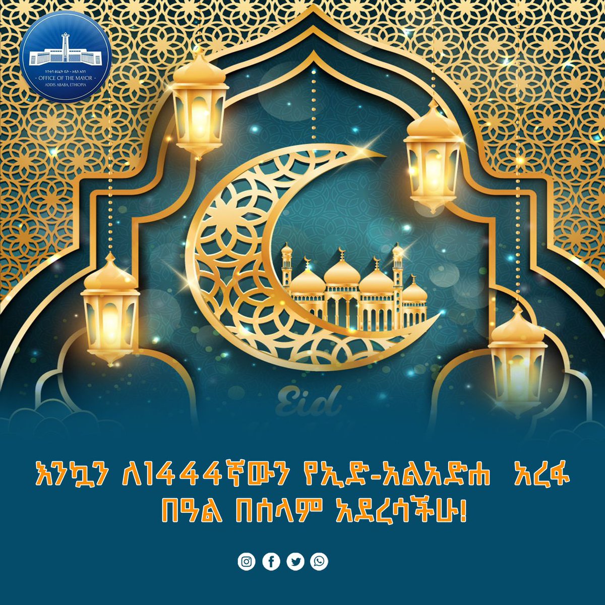 AdanechAbiebie's tweet photo. ለመላዉ የእስልምና እምነት ተከታዮች  እንኳን ለ 1444ኛ የኢድ አል-አደሃ (አረፋ) በዓል በሰላም አደረሳችሁ
በዓሉ የሰላም፣ የፍቅር እንዲሆን፤ ለሀገራችን ሰላም መጎልበት ዱዓ የምታደርጉበት እንዲሁም በእስልምና አስተምህሮ መሰረት ያለዉ ለሌለዉ አካፍሎ ሁሉም ወገናችን በደስታ የሚዉልበት እንዲሆን እመኛለዉ።
መልካም በዓል!