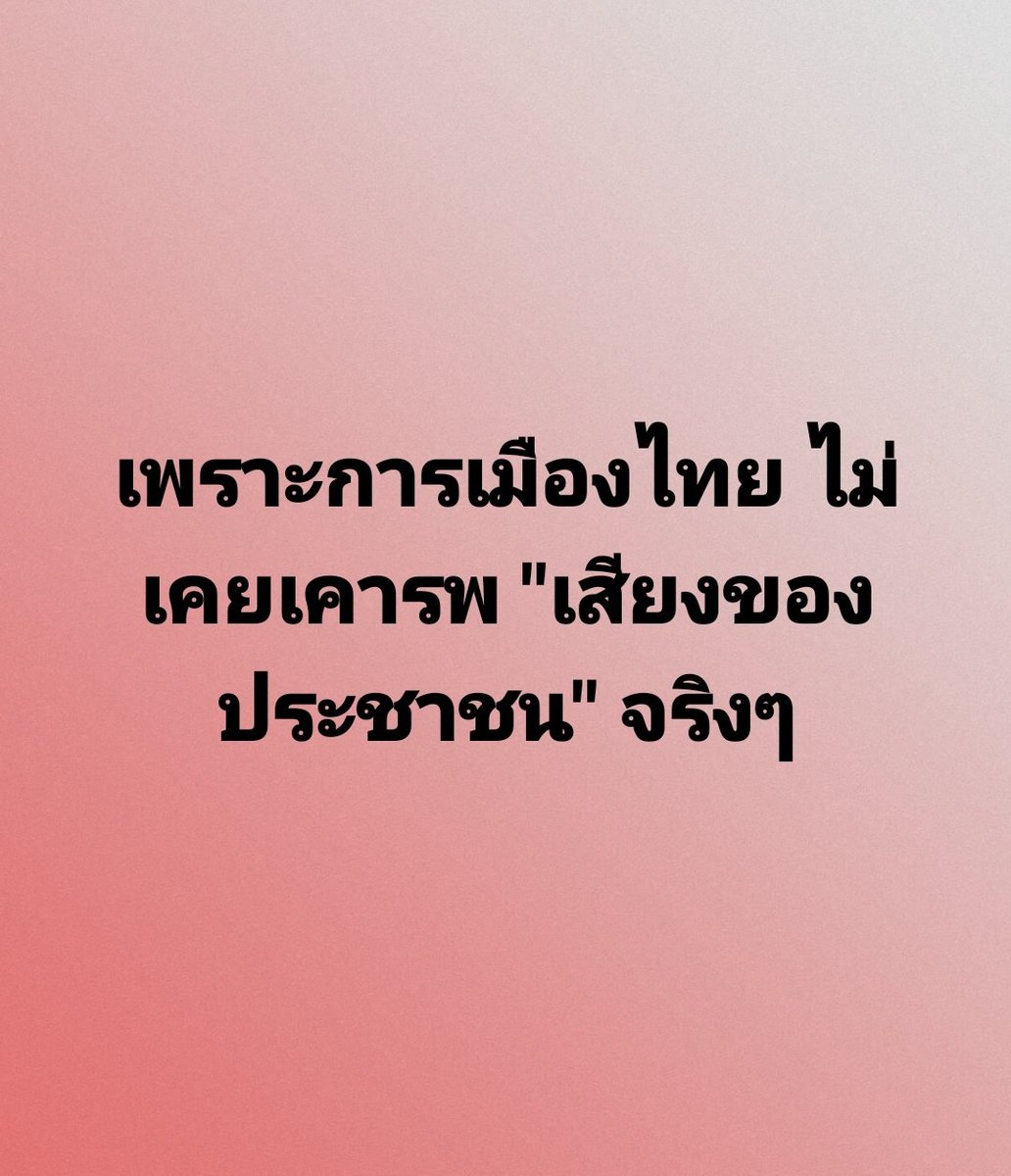ประชาชนต่อสู้กันแทบตาย ทนมา 9 ปี เพื่อรอเลือกตั้ง สุดท้ายนักการเมืองรอแย่งฉกเก้าอี้กันโค้งสุดท้าย :(

#พิธา 
#พรรคอันดับ2 
#ก้าวไกล
#ประธานสภา
