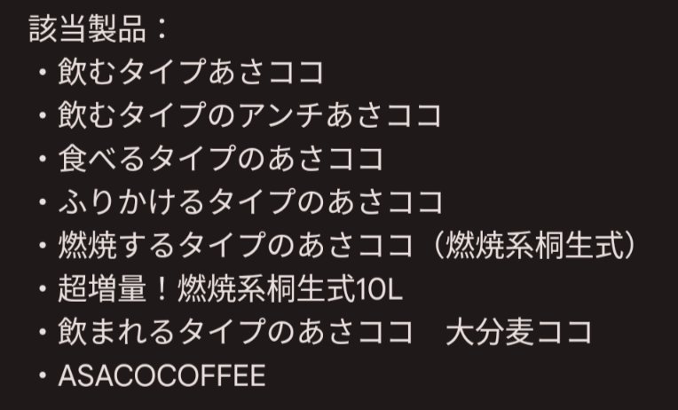 第一問の正解は…C.8こです！
該当するあさココ商品は以下になります。

当時、超増量！燃焼系桐生式をリアタイして購入したのは良い思い出です。
ASACOCOFFEEに関しては、某wikiの商品一覧にも載っていなかったとか…クイズ班がんばりました！
#桐生会総会