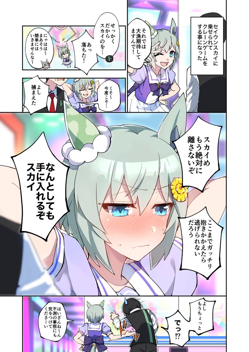 セイウンスカイに乗せられてクレーンゲームをする漫画です #ウマ娘