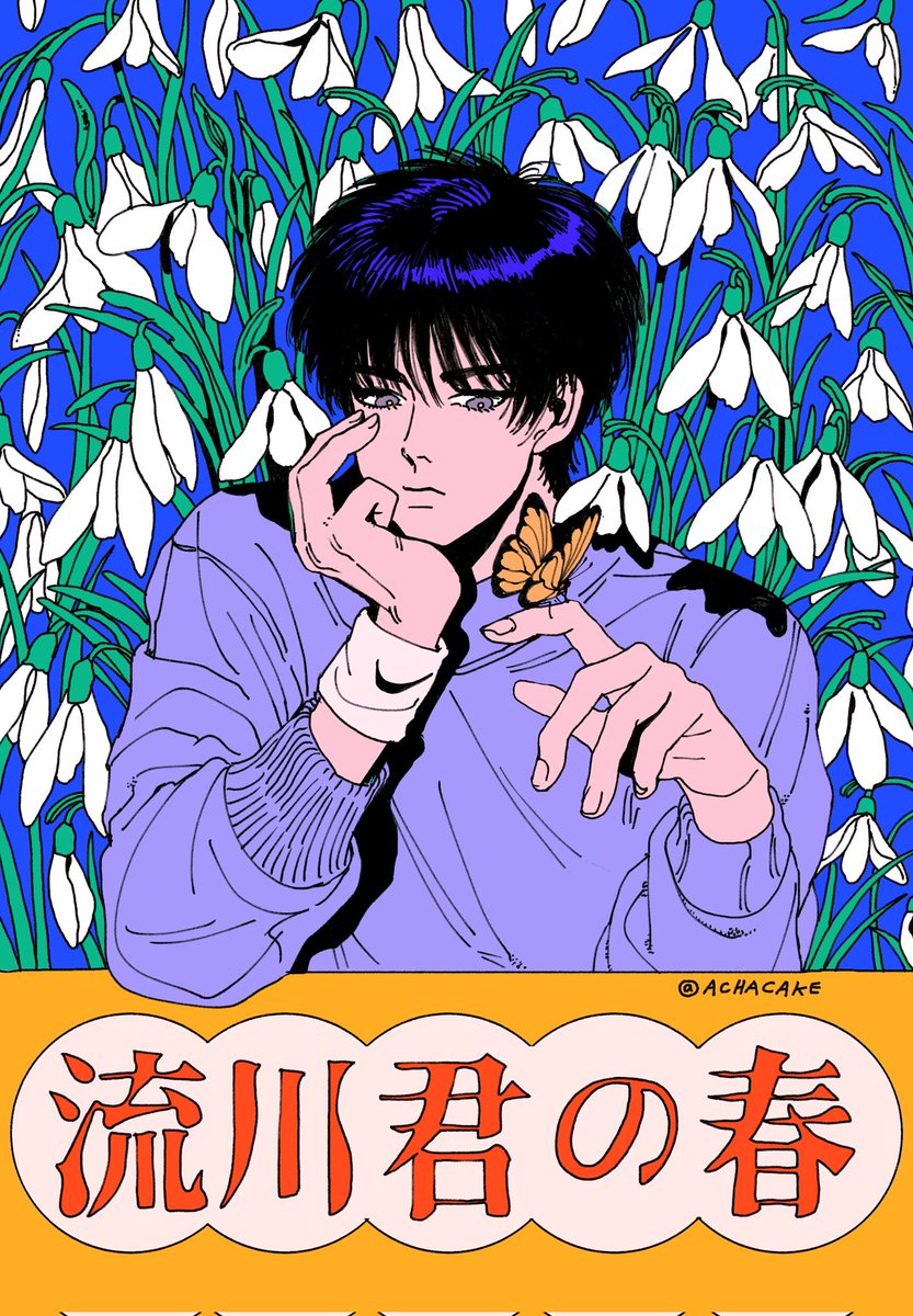 achacake's tweet image. 태웅이..